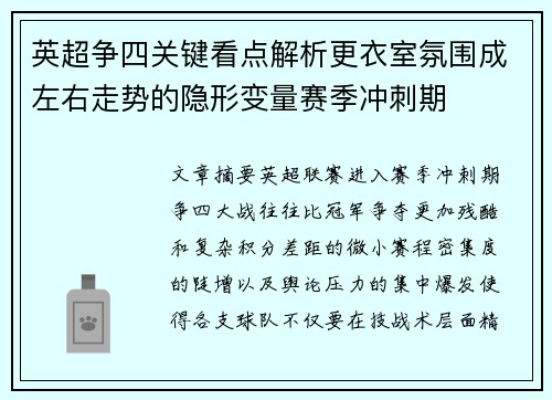 英超争四关键看点解析更衣室氛围成左右走势的隐形变量赛季冲刺期