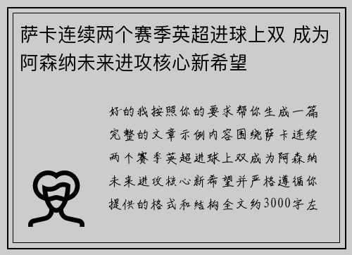 萨卡连续两个赛季英超进球上双 成为阿森纳未来进攻核心新希望