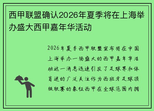西甲联盟确认2026年夏季将在上海举办盛大西甲嘉年华活动