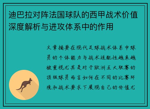 迪巴拉对阵法国球队的西甲战术价值深度解析与进攻体系中的作用 迪巴拉对阵法国球队的西甲战术价值深度解析与进攻体系中的作用