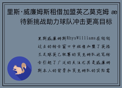 里斯·威廉姆斯租借加盟英乙莫克姆 期待新挑战助力球队冲击更高目标 里斯·威廉姆斯租借加盟英乙莫克姆 期待新挑战助力球队冲击更高目标