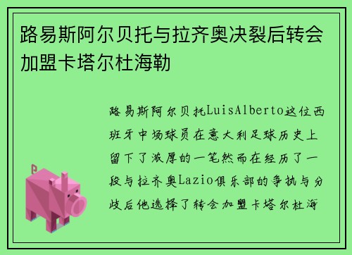 路易斯阿尔贝托与拉齐奥决裂后转会加盟卡塔尔杜海勒 路易斯阿尔贝托与拉齐奥决裂后转会加盟卡塔尔杜海勒