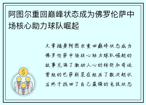 阿图尔重回巅峰状态成为佛罗伦萨中场核心助力球队崛起 阿图尔重回巅峰状态成为佛罗伦萨中场核心助力球队崛起