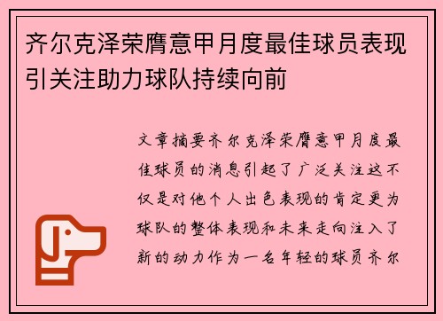 齐尔克泽荣膺意甲月度最佳球员表现引关注助力球队持续向前 齐尔克泽荣膺意甲月度最佳球员表现引关注助力球队持续向前