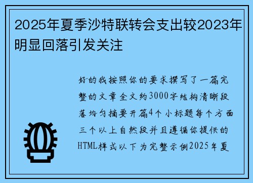 2025年夏季沙特联转会支出较2023年明显回落引发关注