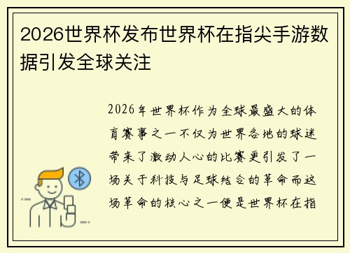 2026世界杯发布世界杯在指尖手游数据引发全球关注 2026世界杯发布世界杯在指尖手游数据引发全球关注