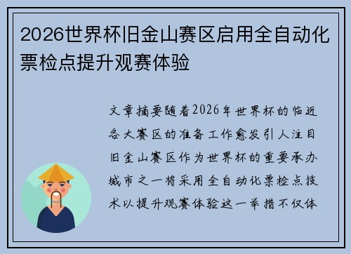 2026世界杯旧金山赛区启用全自动化票检点提升观赛体验