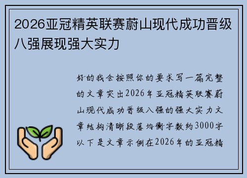 2026亚冠精英联赛蔚山现代成功晋级八强展现强大实力 2026亚冠精英联赛蔚山现代成功晋级八强展现强大实力