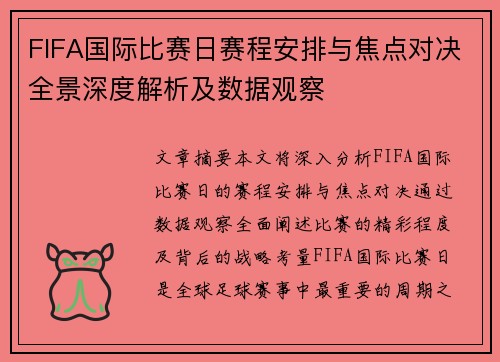 FIFA国际比赛日赛程安排与焦点对决全景深度解析及数据观察 FIFA国际比赛日赛程安排与焦点对决全景深度解析及数据观察