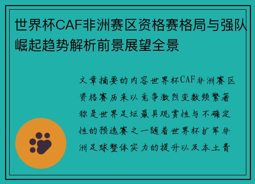 世界杯CAF非洲赛区资格赛格局与强队崛起趋势解析前景展望全景 世界杯CAF非洲赛区资格赛格局与强队崛起趋势解析前景展望全景