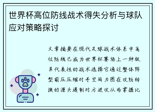 世界杯高位防线战术得失分析与球队应对策略探讨 世界杯高位防线战术得失分析与球队应对策略探讨