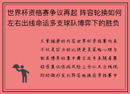 世界杯资格赛争议再起 阵容轮换如何左右出线命运多支球队博弈下的胜负密码 世界杯资格赛争议再起 阵容轮换如何左右出线命运多支球队博弈下的胜负密码