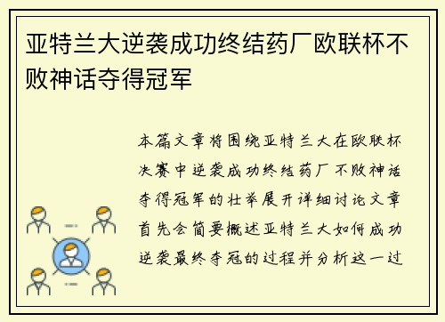 亚特兰大逆袭成功终结药厂欧联杯不败神话夺得冠军 亚特兰大逆袭成功终结药厂欧联杯不败神话夺得冠军