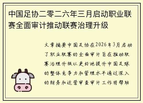 中国足协二零二六年三月启动职业联赛全面审计推动联赛治理升级 中国足协二零二六年三月启动职业联赛全面审计推动联赛治理升级