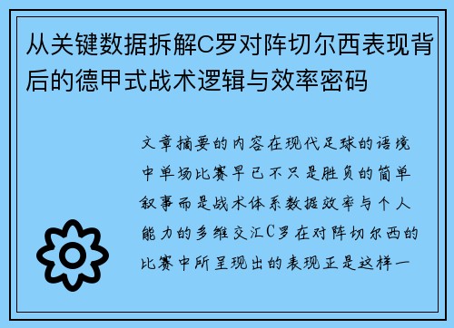 从关键数据拆解C罗对阵切尔西表现背后的德甲式战术逻辑与效率密码