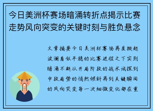 今日美洲杯赛场暗涌转折点揭示比赛走势风向突变的关键时刻与胜负悬念