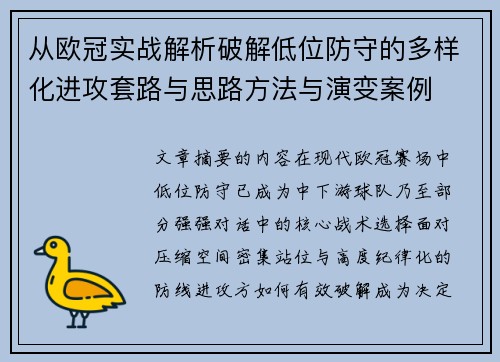 从欧冠实战解析破解低位防守的多样化进攻套路与思路方法与演变案例 从欧冠实战解析破解低位防守的多样化进攻套路与思路方法与演变案例