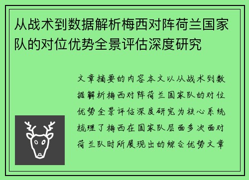 从战术到数据解析梅西对阵荷兰国家队的对位优势全景评估深度研究 从战术到数据解析梅西对阵荷兰国家队的对位优势全景评估深度研究