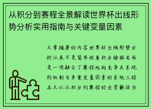 从积分到赛程全景解读世界杯出线形势分析实用指南与关键变量因素 从积分到赛程全景解读世界杯出线形势分析实用指南与关键变量因素