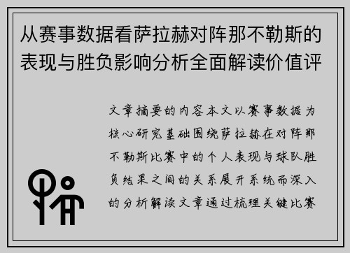 从赛事数据看萨拉赫对阵那不勒斯的表现与胜负影响分析全面解读价值评估 从赛事数据看萨拉赫对阵那不勒斯的表现与胜负影响分析全面解读价值评估
