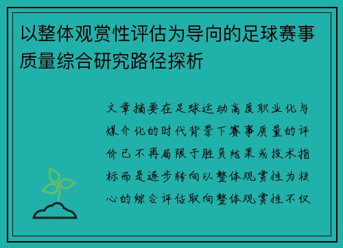 以整体观赏性评估为导向的足球赛事质量综合研究路径探析 以整体观赏性评估为导向的足球赛事质量综合研究路径探析