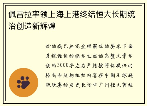 佩雷拉率领上海上港终结恒大长期统治创造新辉煌