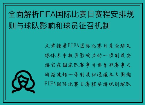 全面解析FIFA国际比赛日赛程安排规则与球队影响和球员征召机制 全面解析FIFA国际比赛日赛程安排规则与球队影响和球员征召机制