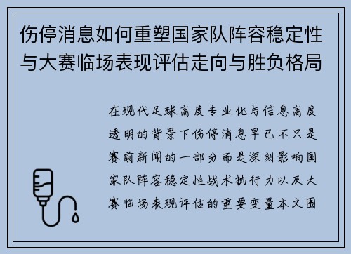 伤停消息如何重塑国家队阵容稳定性与大赛临场表现评估走向与胜负格局 伤停消息如何重塑国家队阵容稳定性与大赛临场表现评估走向与胜负格局