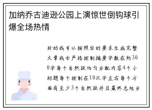 加纳乔古迪逊公园上演惊世倒钩球引爆全场热情