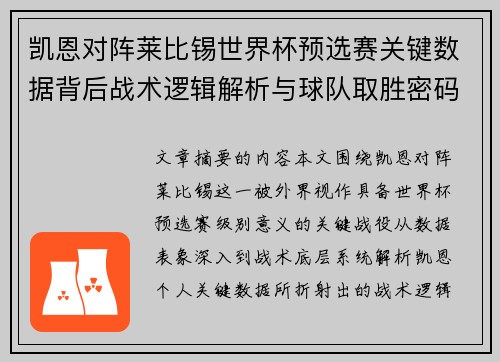 凯恩对阵莱比锡世界杯预选赛关键数据背后战术逻辑解析与球队取胜密码