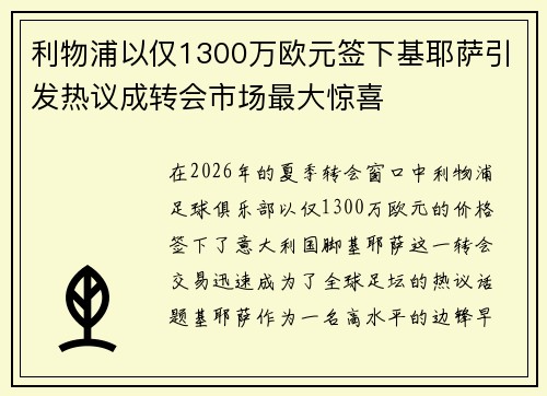 利物浦以仅1300万欧元签下基耶萨引发热议成转会市场最大惊喜