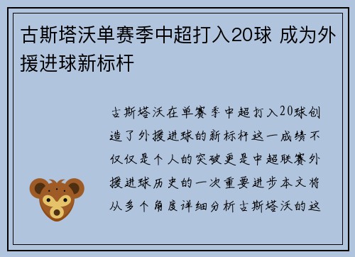 古斯塔沃单赛季中超打入20球 成为外援进球新标杆