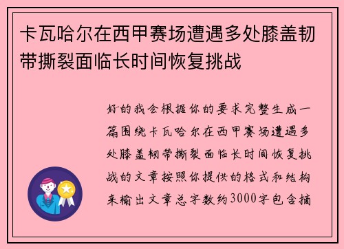 卡瓦哈尔在西甲赛场遭遇多处膝盖韧带撕裂面临长时间恢复挑战