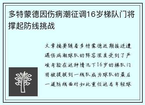 多特蒙德因伤病潮征调16岁梯队门将撑起防线挑战