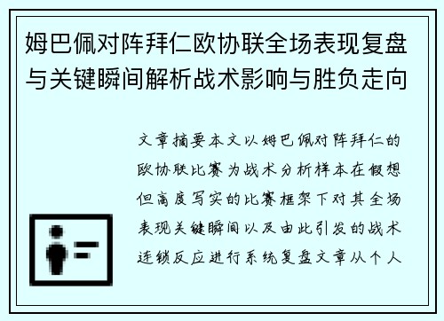姆巴佩对阵拜仁欧协联全场表现复盘与关键瞬间解析战术影响与胜负走向