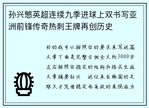 孙兴慜英超连续九季进球上双书写亚洲前锋传奇热刺王牌再创历史