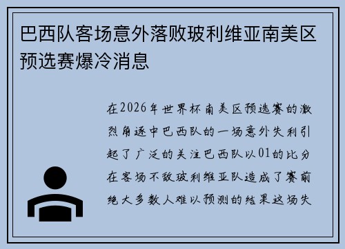巴西队客场意外落败玻利维亚南美区预选赛爆冷消息