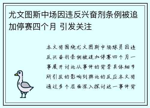 尤文图斯中场因违反兴奋剂条例被追加停赛四个月 引发关注