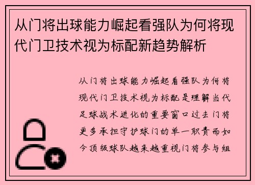 从门将出球能力崛起看强队为何将现代门卫技术视为标配新趋势解析