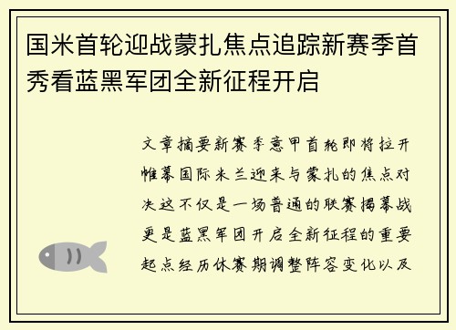 国米首轮迎战蒙扎焦点追踪新赛季首秀看蓝黑军团全新征程开启