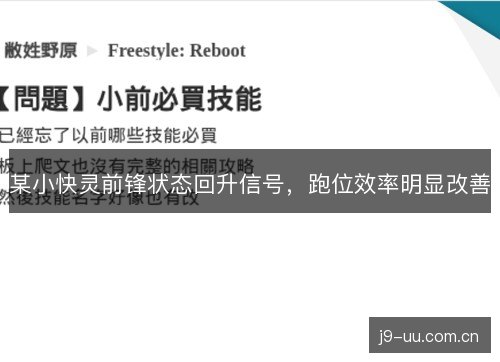某小快灵前锋状态回升信号，跑位效率明显改善